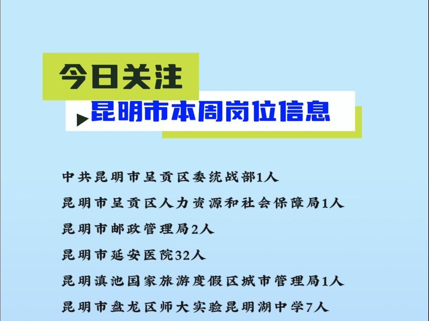 昆明今日最新职位汇总