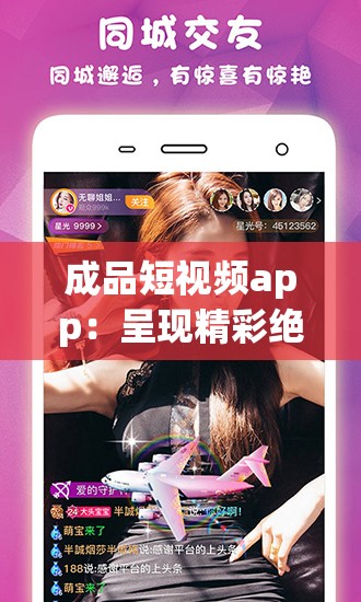 彩视手机APP全新升级版：探索视觉盛宴的极致体验！