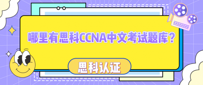 全新升级版CCNA认证考试题库大全